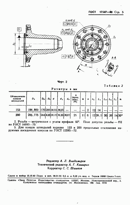 ГОСТ 17547-80, страница 7