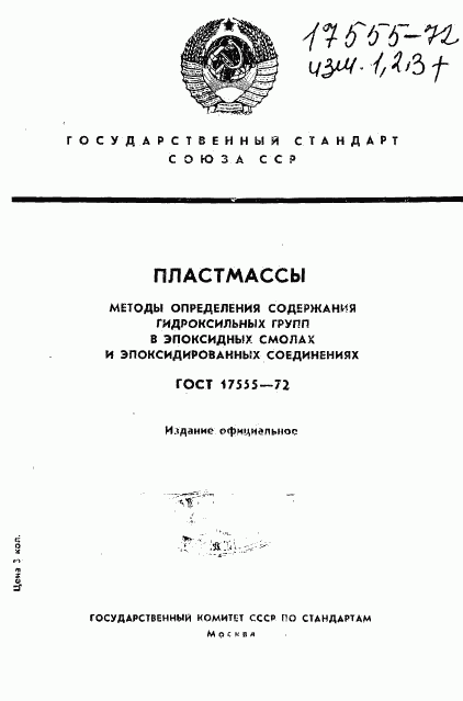 ГОСТ 17555-72, страница 1