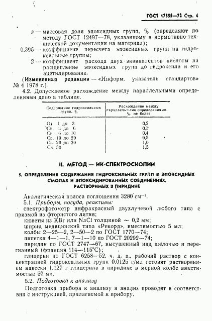 ГОСТ 17555-72, страница 5