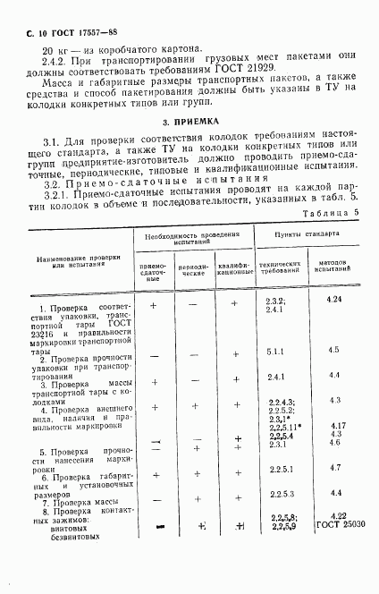 ГОСТ 17557-88, страница 11