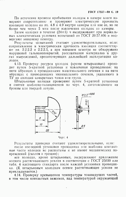 ГОСТ 17557-88, страница 20