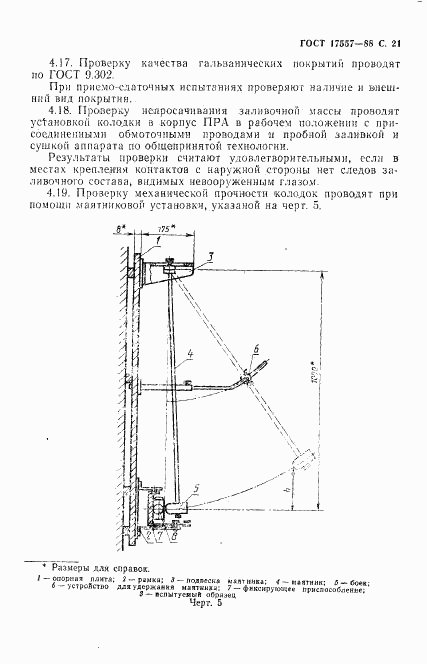 ГОСТ 17557-88, страница 22