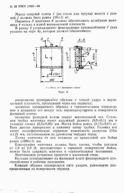 ГОСТ 17557-88, страница 23