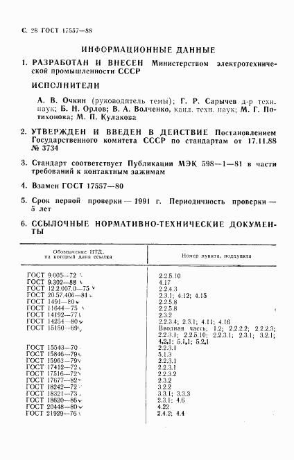 ГОСТ 17557-88, страница 29