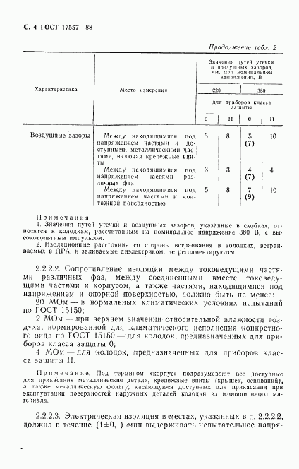 ГОСТ 17557-88, страница 5