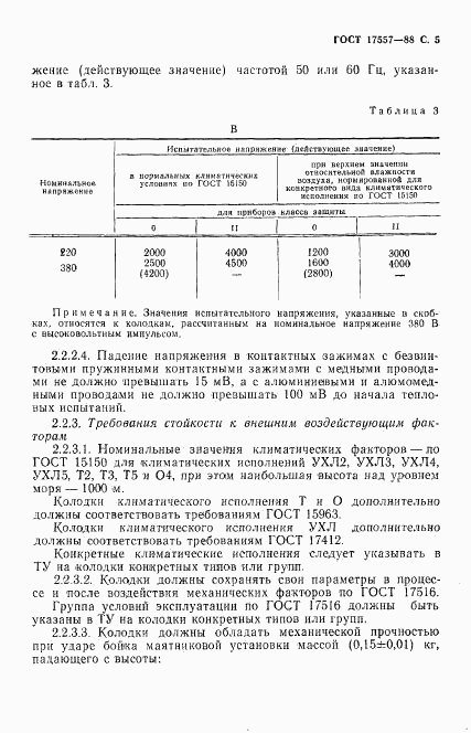 ГОСТ 17557-88, страница 6