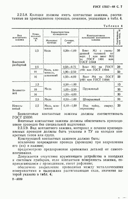 ГОСТ 17557-88, страница 8