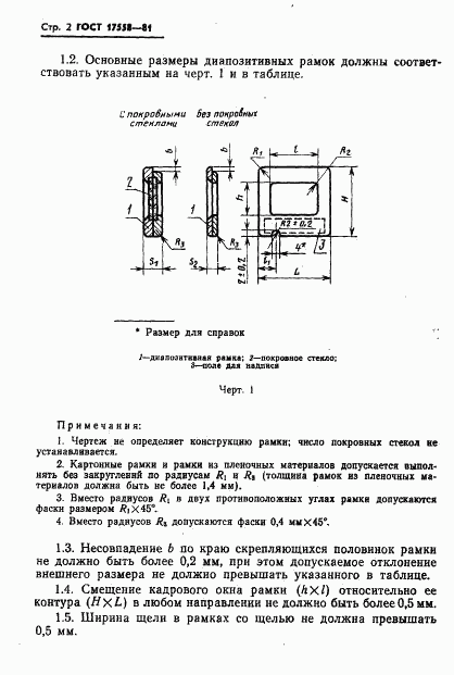 ГОСТ 17558-81, страница 3