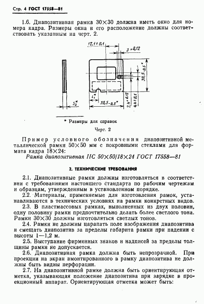 ГОСТ 17558-81, страница 5