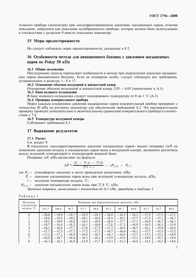 ГОСТ 1756-2000, страница 10