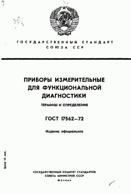 ГОСТ 17562-72, страница 1