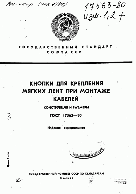 ГОСТ 17563-80, страница 1