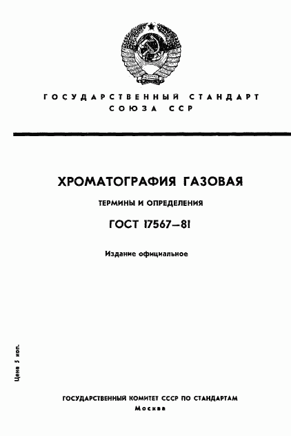 ГОСТ 17567-81, страница 1