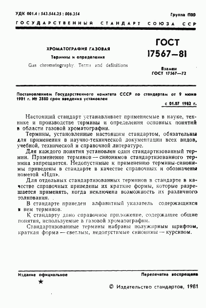 ГОСТ 17567-81, страница 3