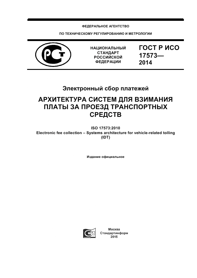 ГОСТ Р ИСО 17573-2014, страница 1