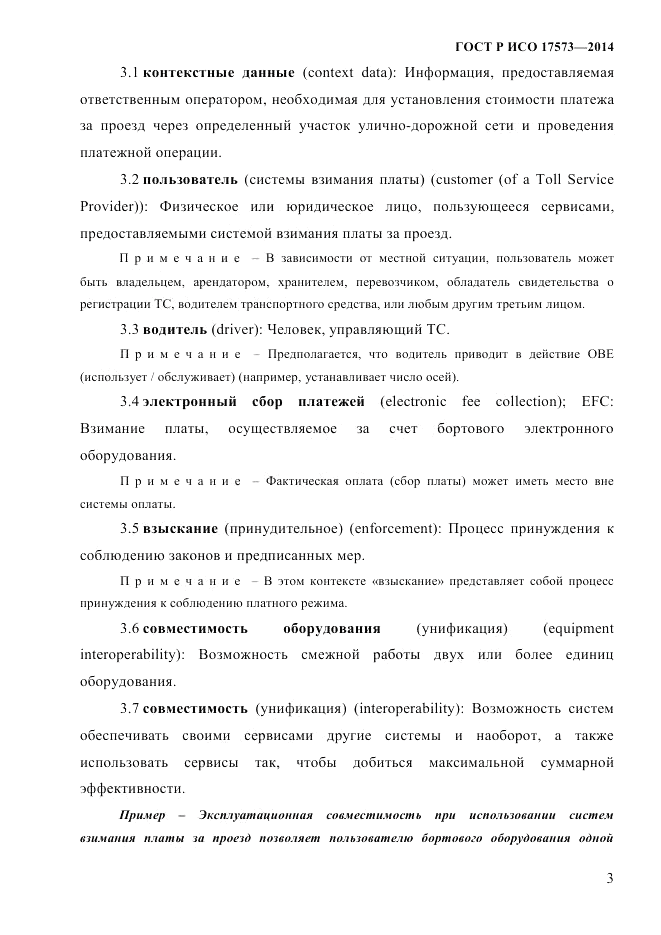 ГОСТ Р ИСО 17573-2014, страница 10