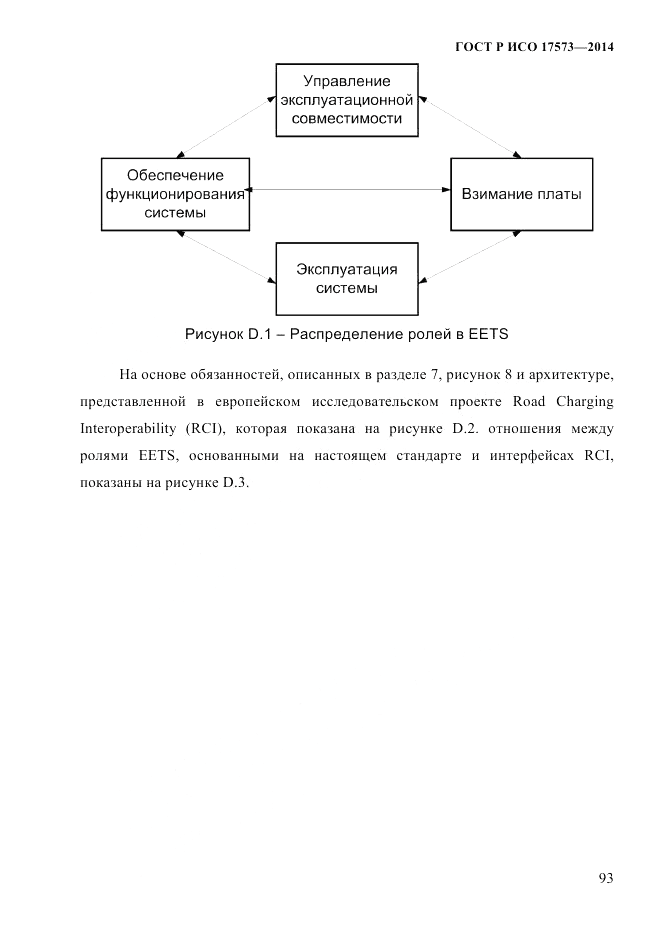 ГОСТ Р ИСО 17573-2014, страница 100