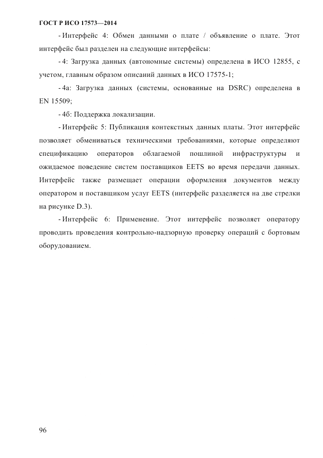 ГОСТ Р ИСО 17573-2014, страница 103