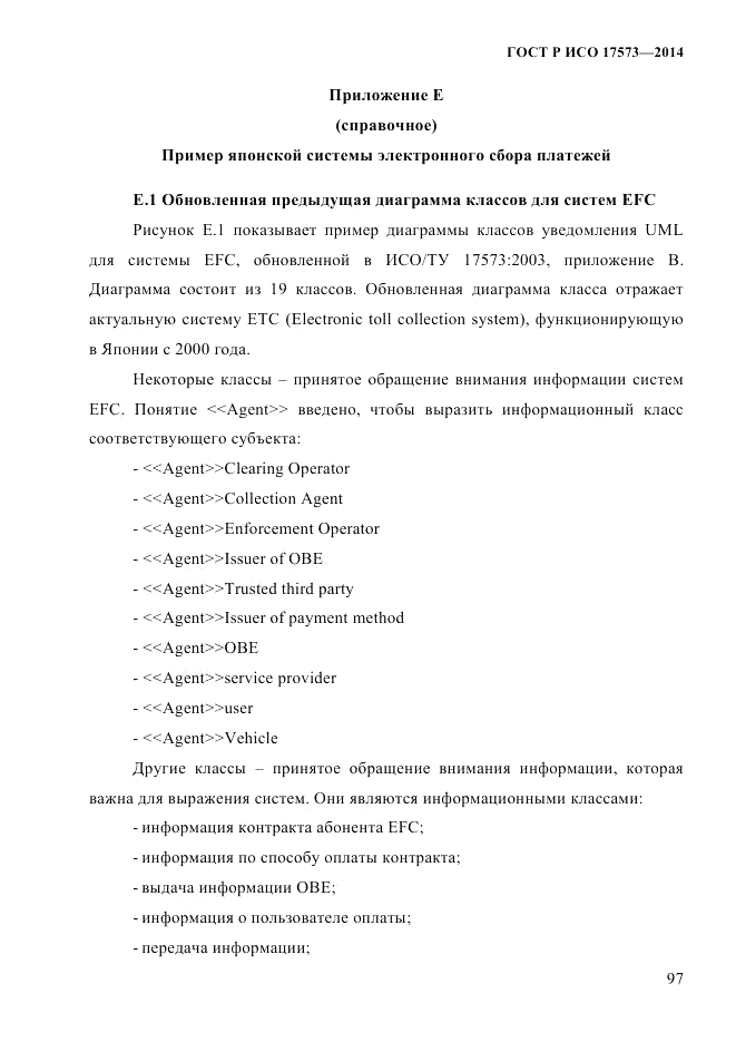ГОСТ Р ИСО 17573-2014, страница 104