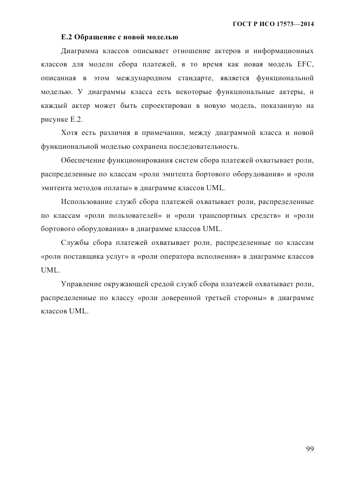 ГОСТ Р ИСО 17573-2014, страница 106
