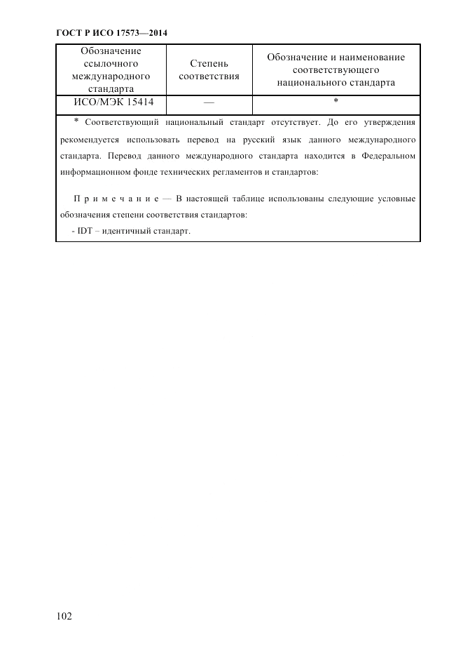 ГОСТ Р ИСО 17573-2014, страница 109
