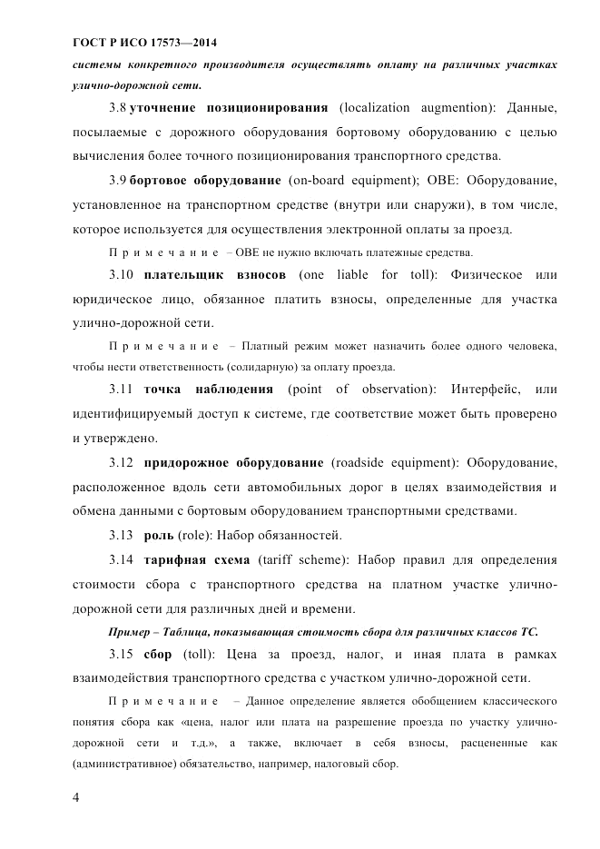 ГОСТ Р ИСО 17573-2014, страница 11
