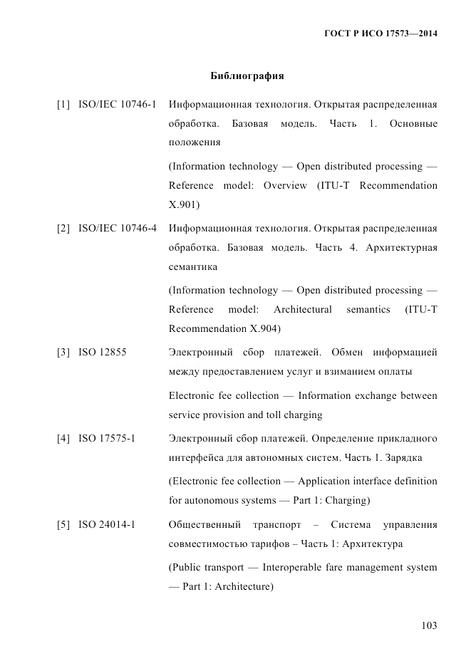 ГОСТ Р ИСО 17573-2014, страница 110