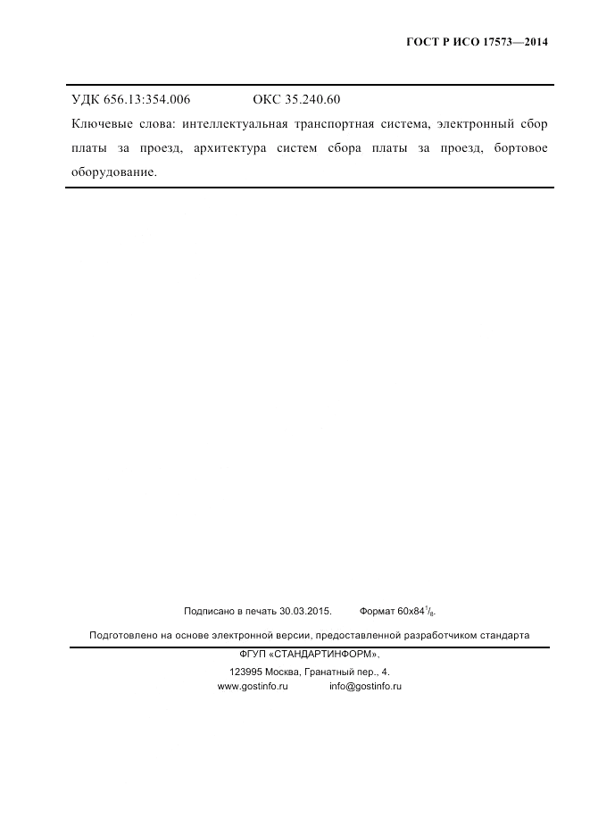 ГОСТ Р ИСО 17573-2014, страница 112