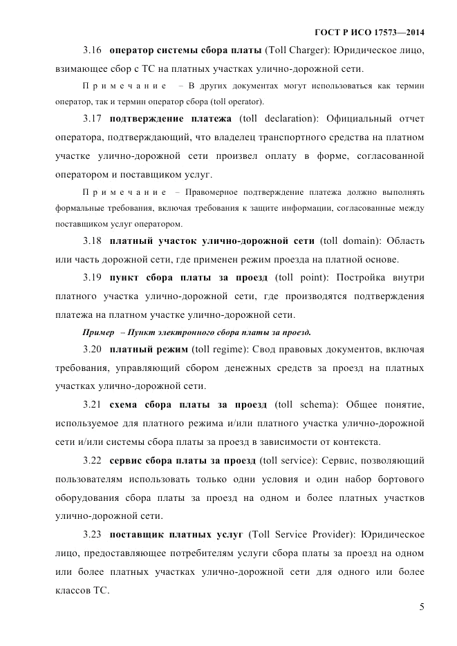 ГОСТ Р ИСО 17573-2014, страница 12