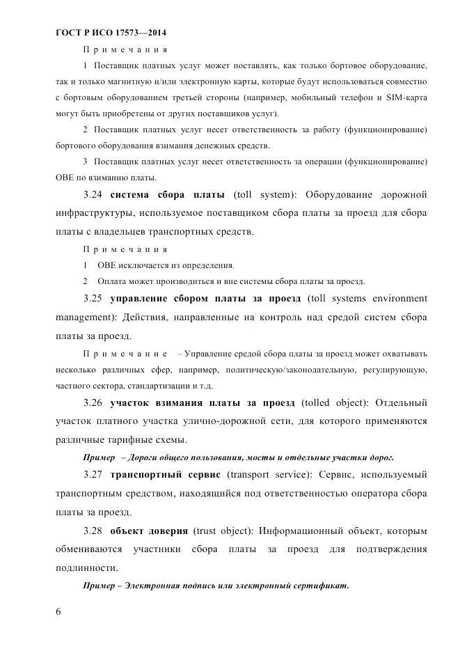 ГОСТ Р ИСО 17573-2014, страница 13