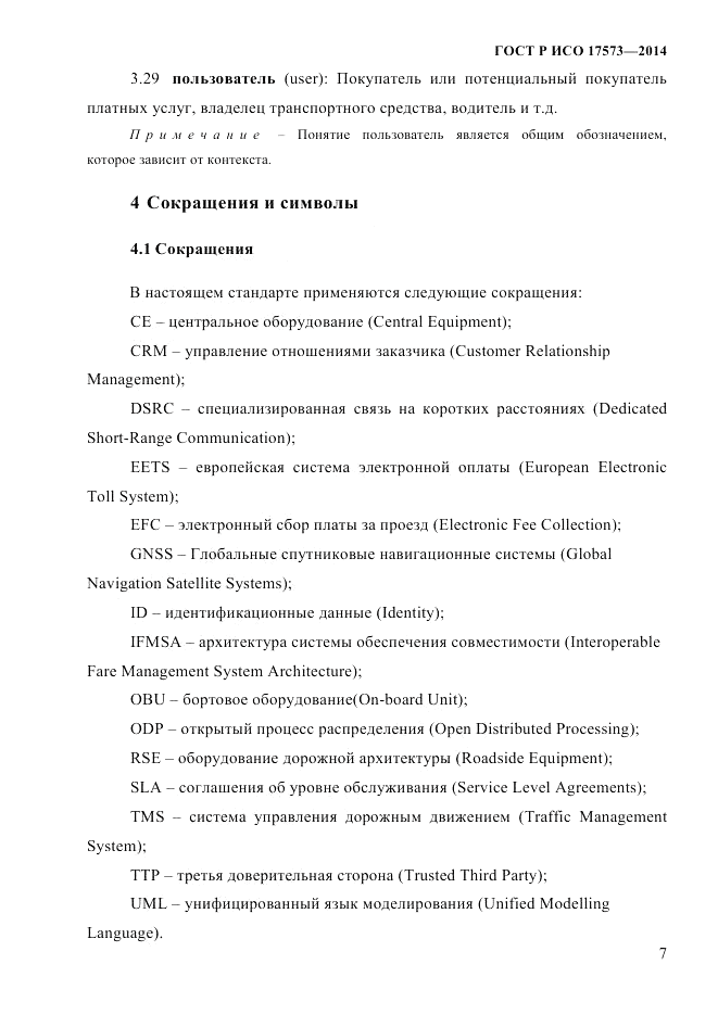 ГОСТ Р ИСО 17573-2014, страница 14