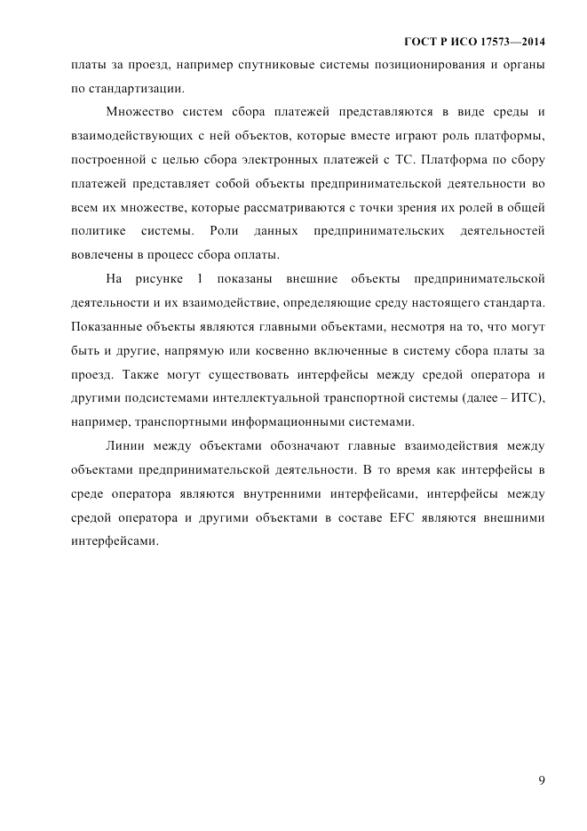 ГОСТ Р ИСО 17573-2014, страница 16