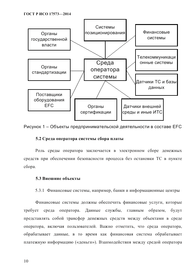 ГОСТ Р ИСО 17573-2014, страница 17