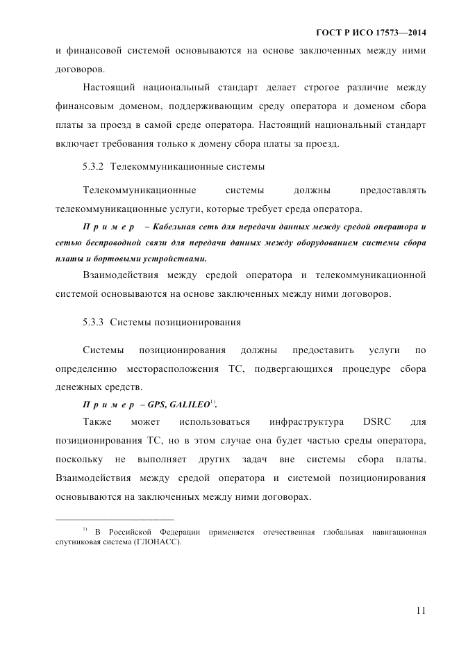 ГОСТ Р ИСО 17573-2014, страница 18