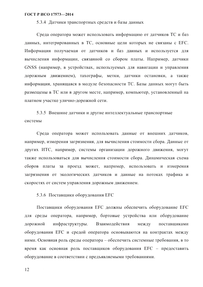 ГОСТ Р ИСО 17573-2014, страница 19