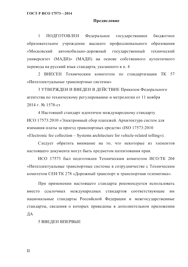 ГОСТ Р ИСО 17573-2014, страница 2