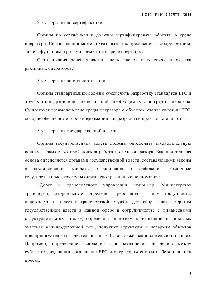 ГОСТ Р ИСО 17573-2014, страница 20