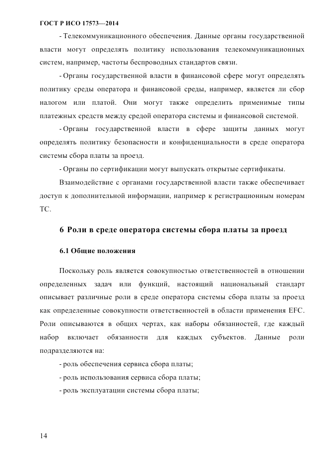 ГОСТ Р ИСО 17573-2014, страница 21