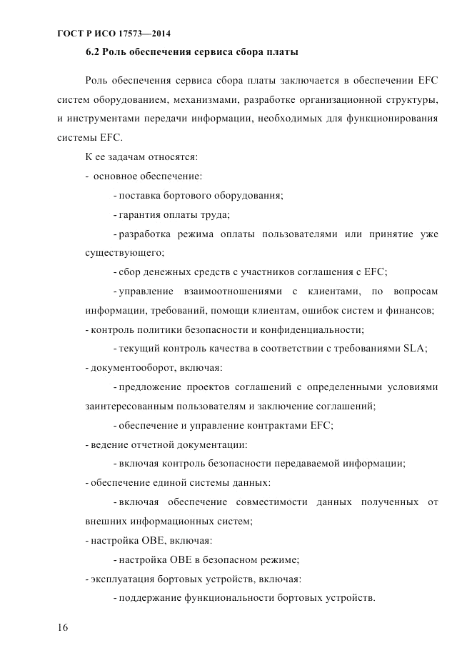 ГОСТ Р ИСО 17573-2014, страница 23