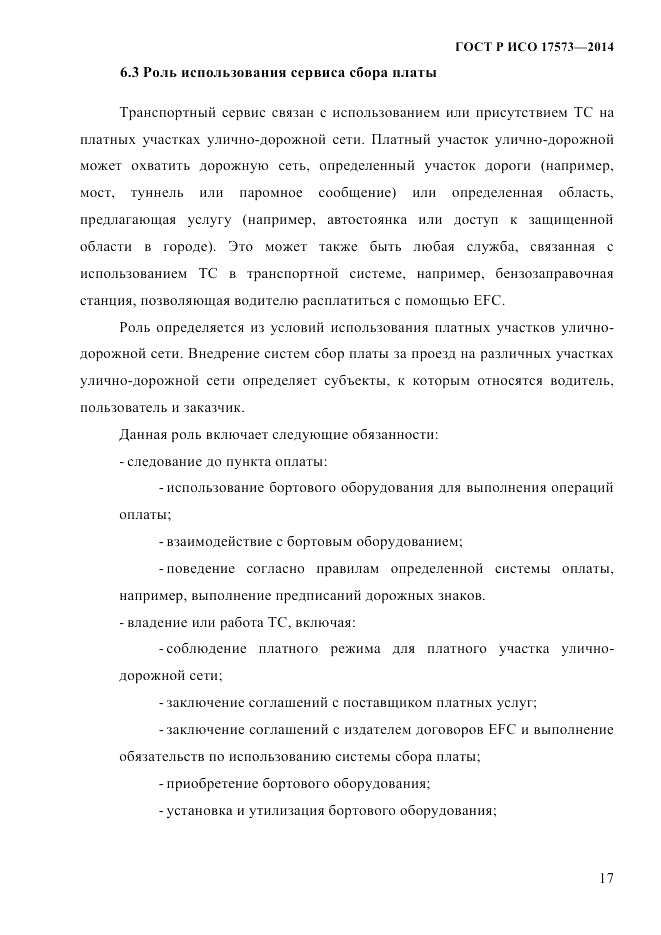 ГОСТ Р ИСО 17573-2014, страница 24