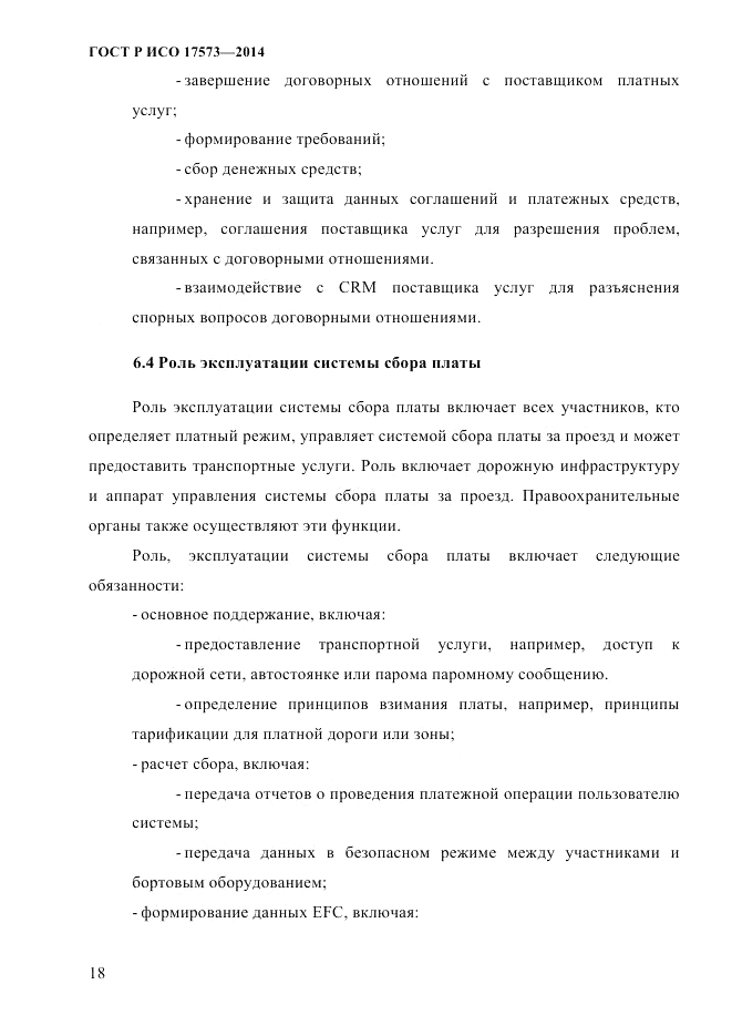ГОСТ Р ИСО 17573-2014, страница 25