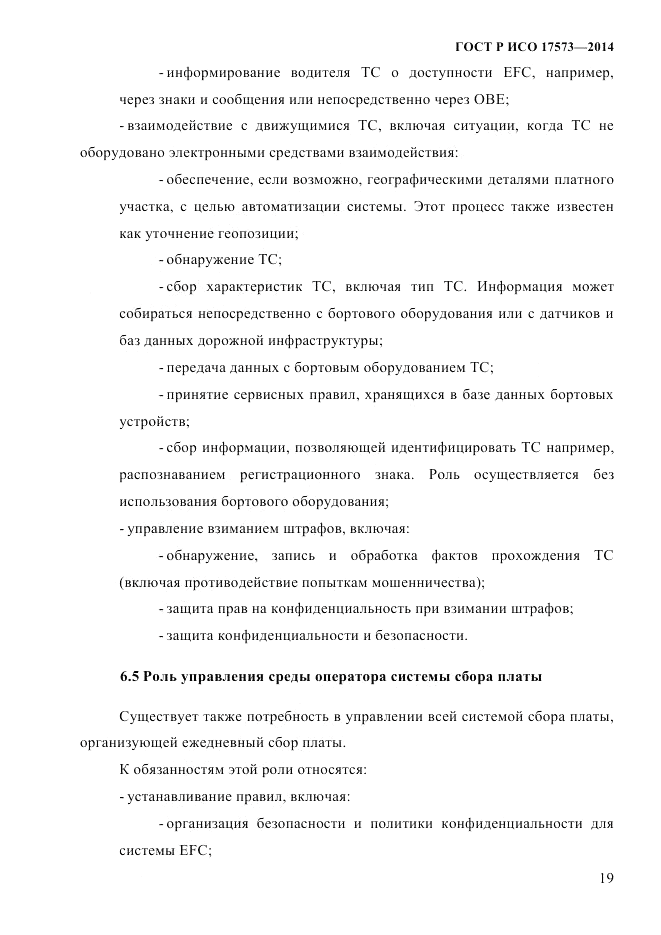 ГОСТ Р ИСО 17573-2014, страница 26