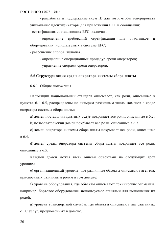 ГОСТ Р ИСО 17573-2014, страница 27