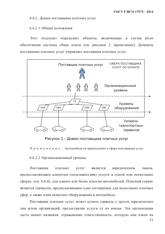 ГОСТ Р ИСО 17573-2014, страница 28