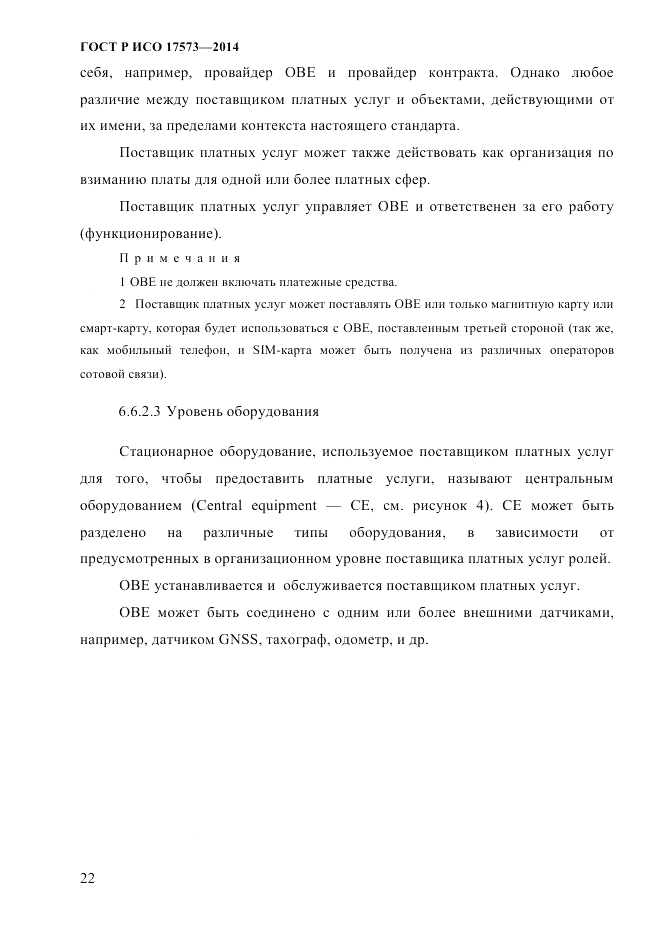 ГОСТ Р ИСО 17573-2014, страница 29