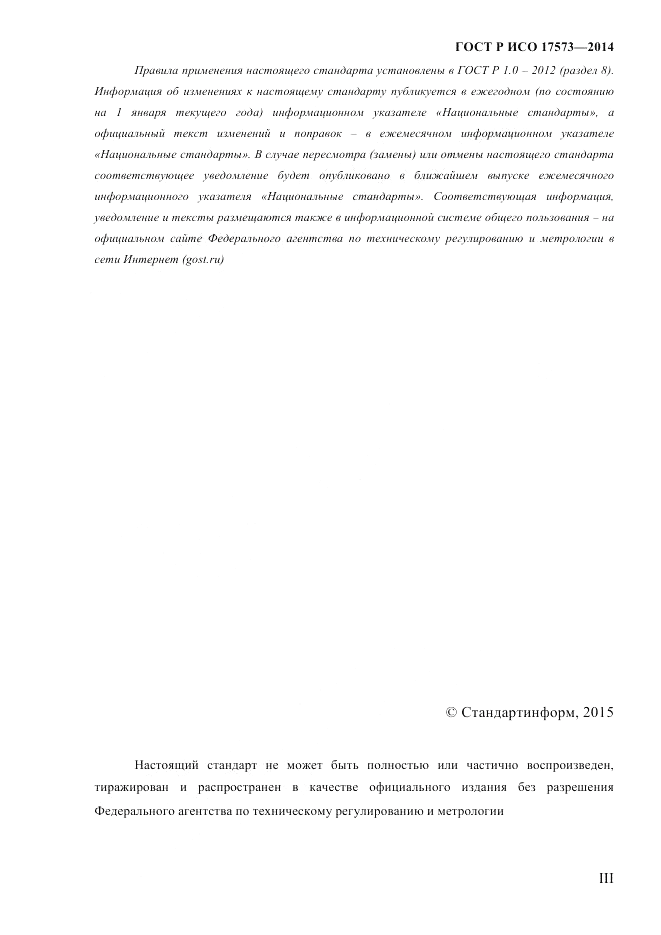 ГОСТ Р ИСО 17573-2014, страница 3