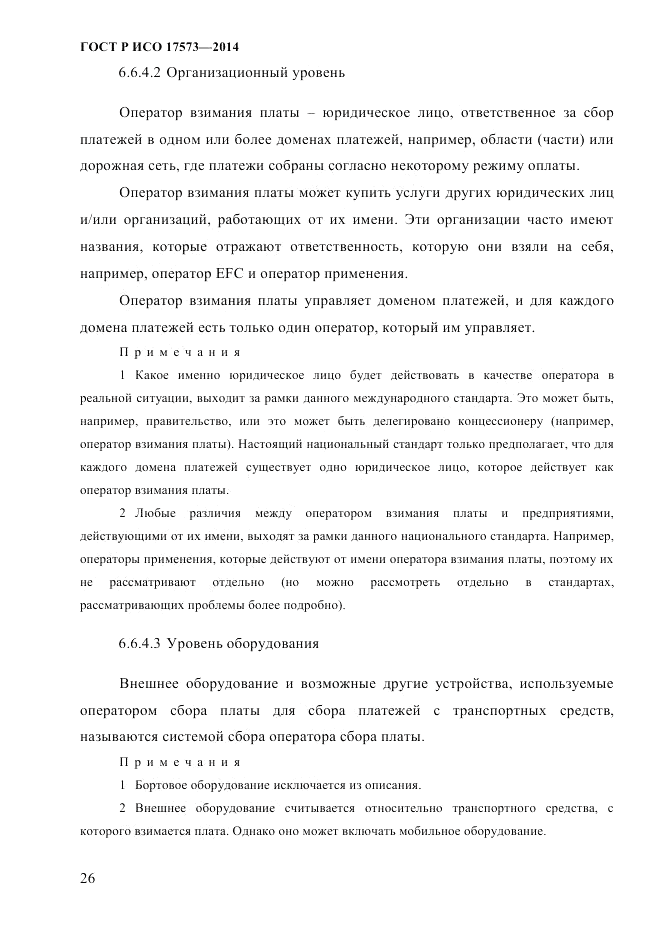 ГОСТ Р ИСО 17573-2014, страница 33