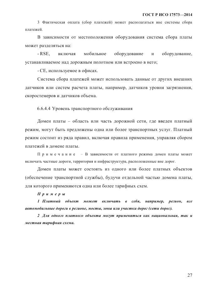 ГОСТ Р ИСО 17573-2014, страница 34