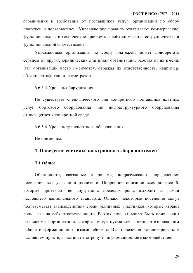 ГОСТ Р ИСО 17573-2014, страница 36