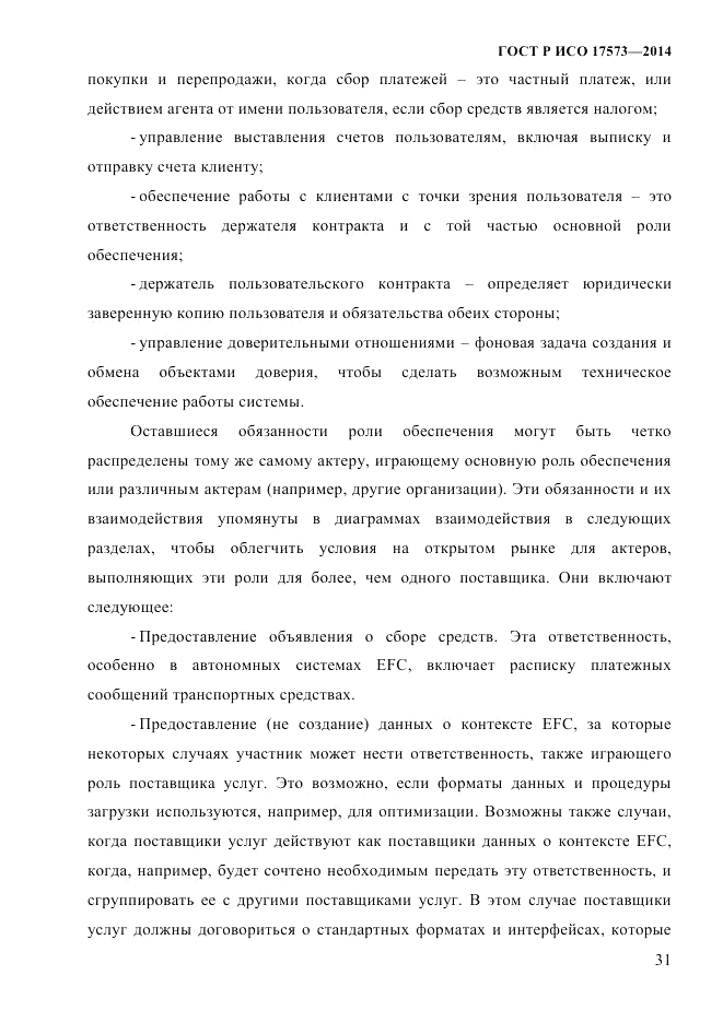 ГОСТ Р ИСО 17573-2014, страница 38